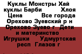 Куклы Монстры Хай, куклы Барби,. Bratz Хлоя › Цена ­ 350 - Все города, Орехово-Зуевский р-н, Орехово-Зуево г. Дети и материнство » Игрушки   . Удмуртская респ.,Глазов г.